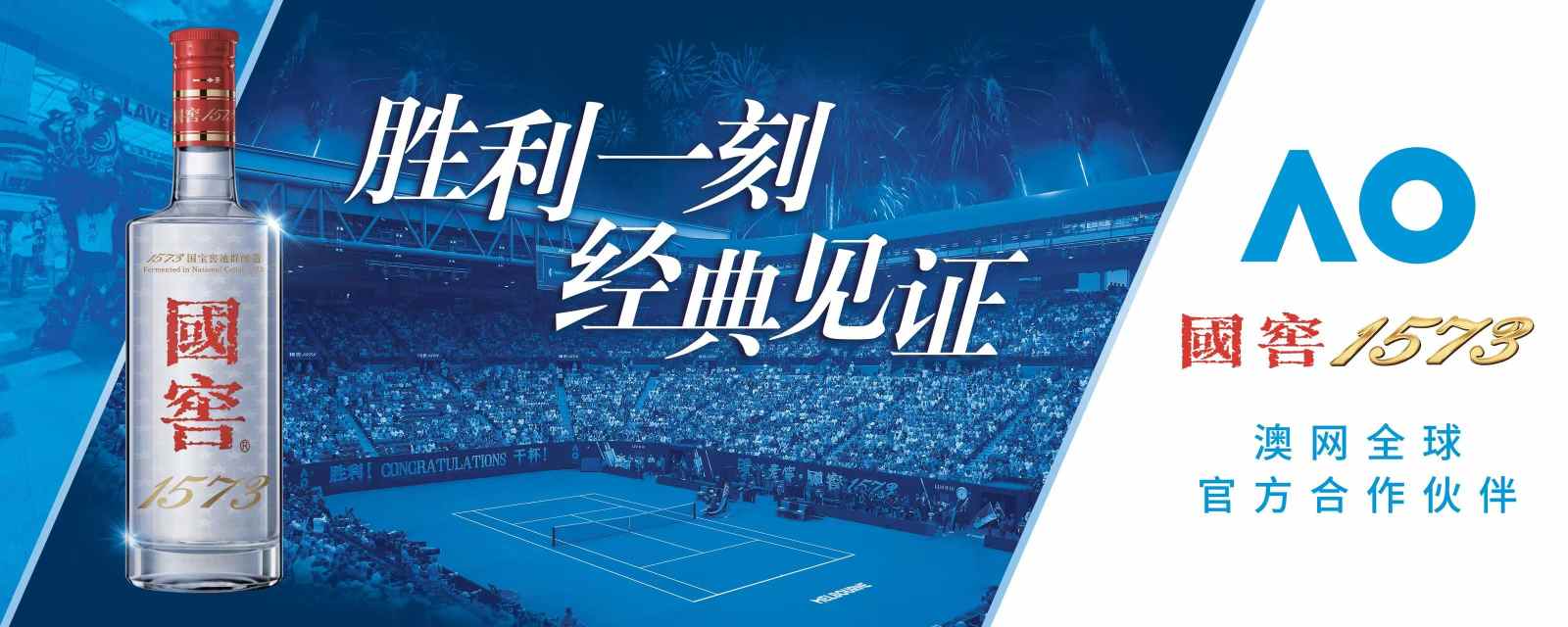 冲着周杰伦“一轮游”来，却嗑起了澳网和国窖1573的CP