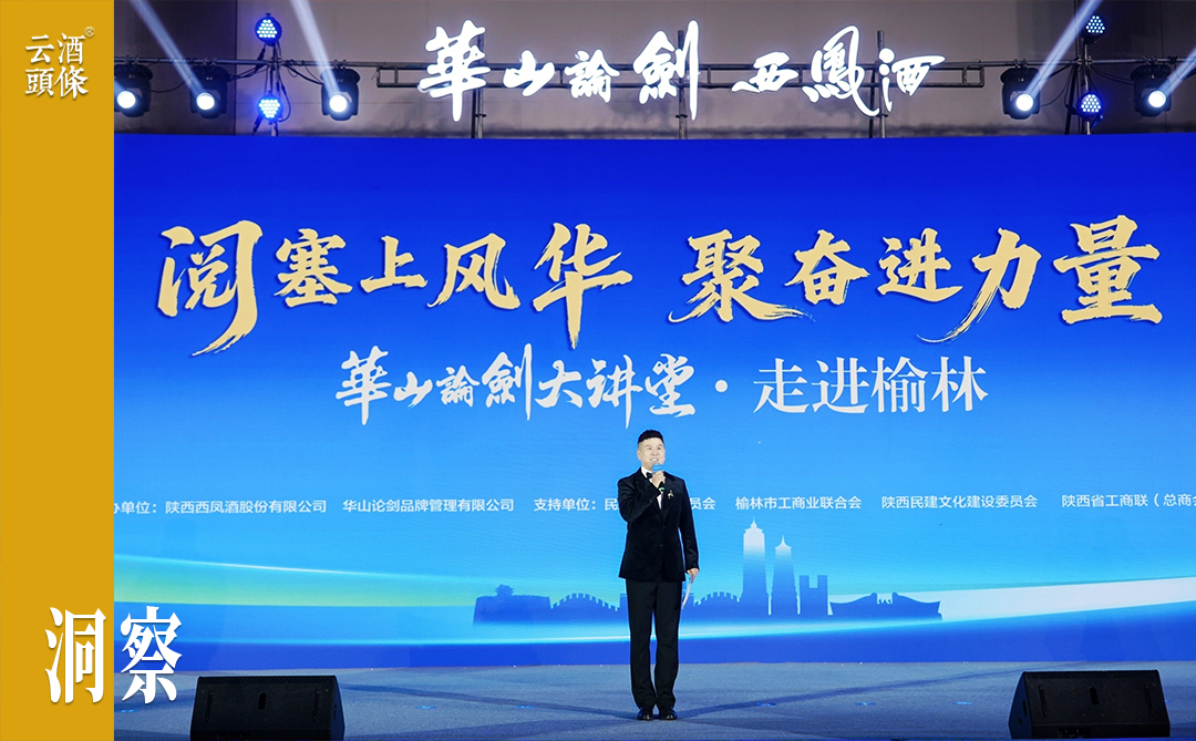 文化赋能+市场深耕+厂商共建，华山论剑西凤酒穿越周期三重奏