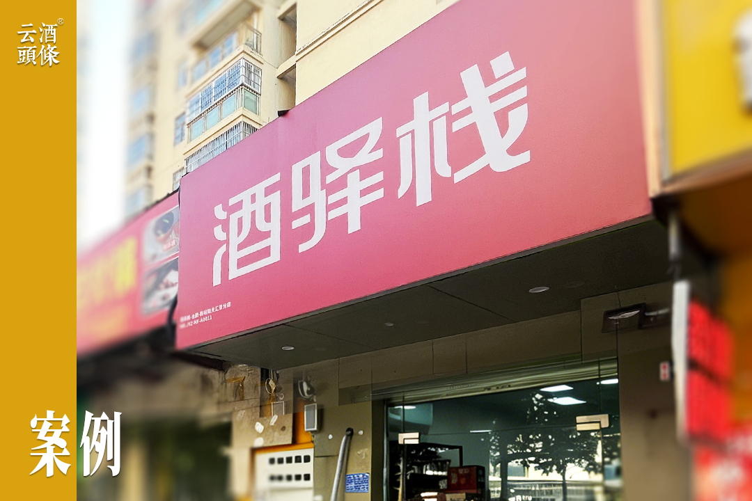 百川名品酒驿栈验证了一套新流通逻辑