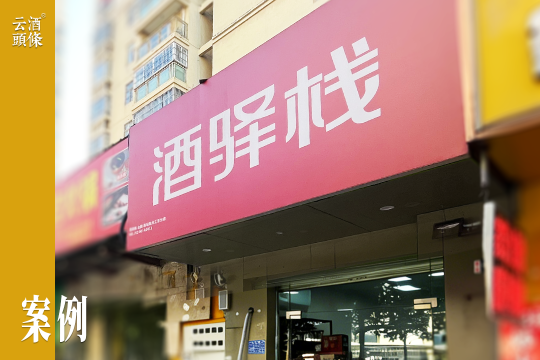 百川名品酒驿栈验证了一套新流通逻辑