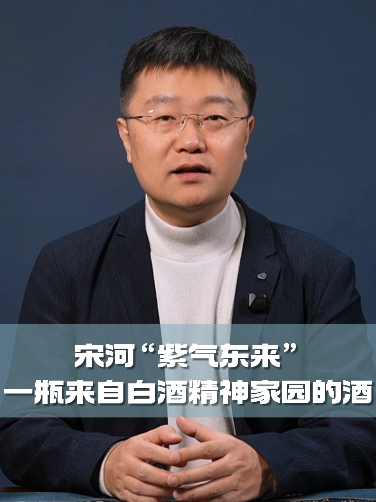 四石不惑：宋河&ldquo;紫气东来&rdquo;，一瓶来自白酒精神家园的酒