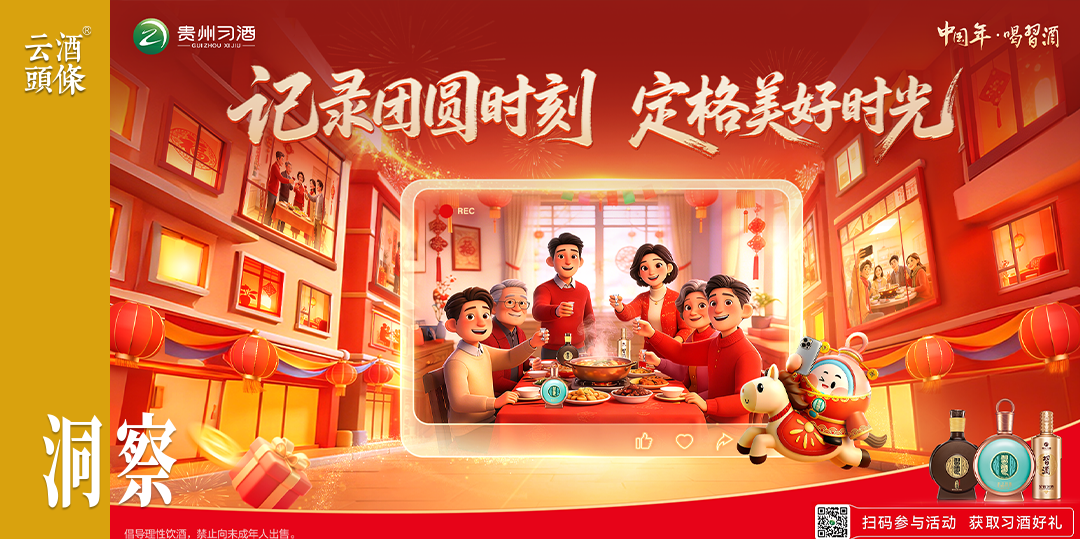 又是一个“中国年”，怎能少了“喝习酒”？