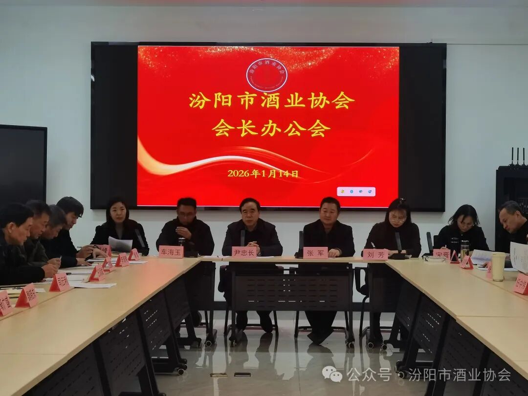 回顾、展望、创新、发展&mdash;&mdash;汾阳市酒业协会会长办公会议小记