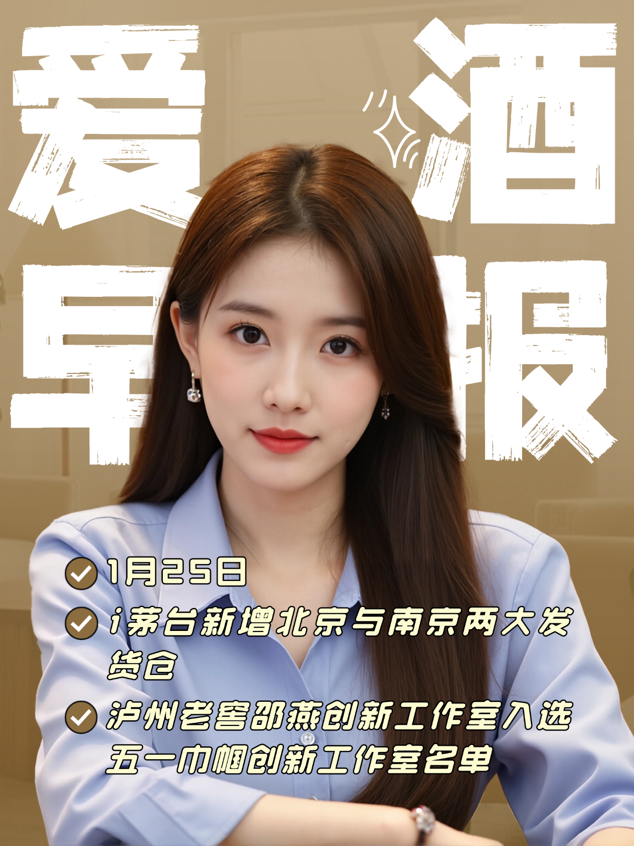 爱酒早报：i茅台新增北京与南京两大发货仓；泸州老窖邵燕创新工作室入选五一巾帼创新工作室名单