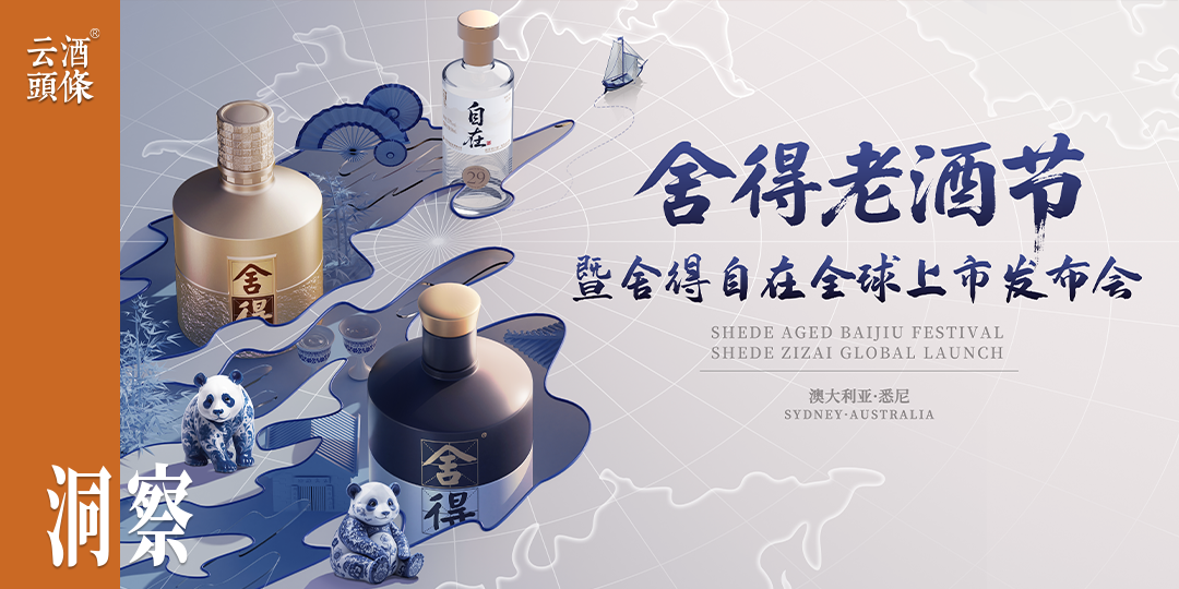 老酒节走进澳洲，舍得自在全球上市，复星赋能舍得出海走深走实