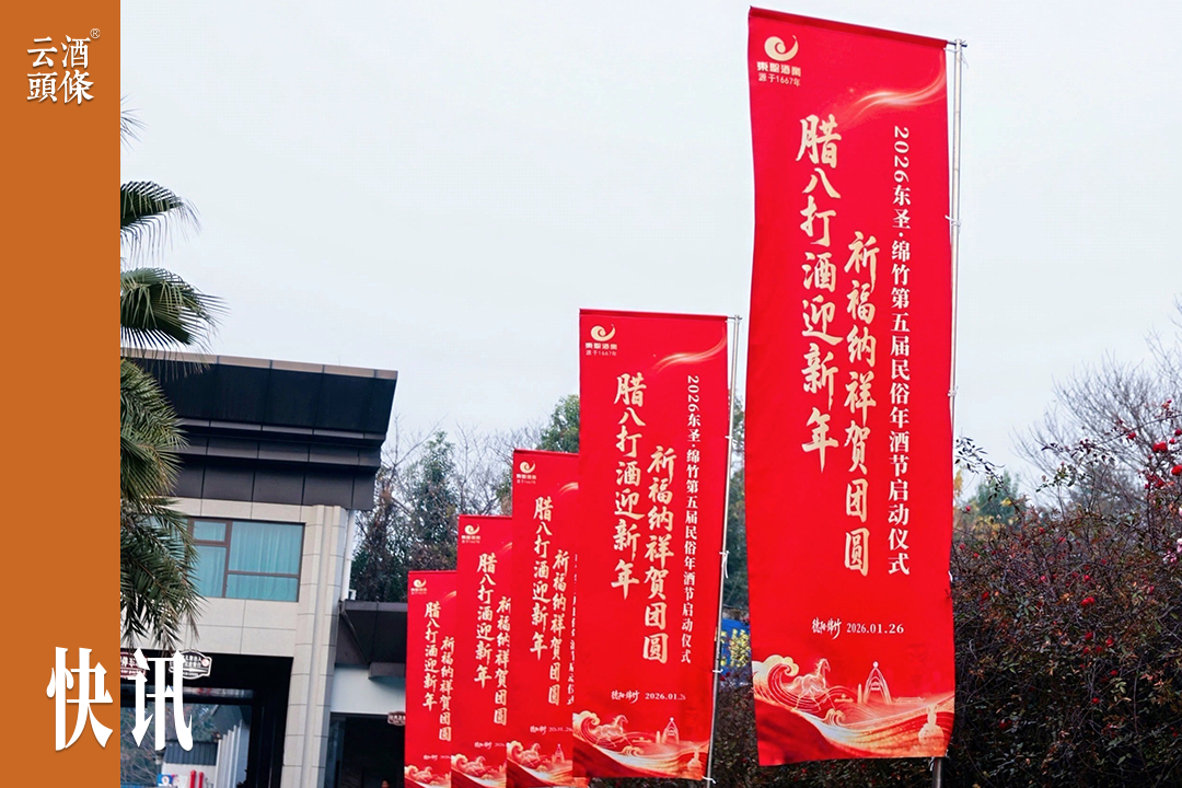 2026东圣・绵竹第五届民俗年酒节今日启动