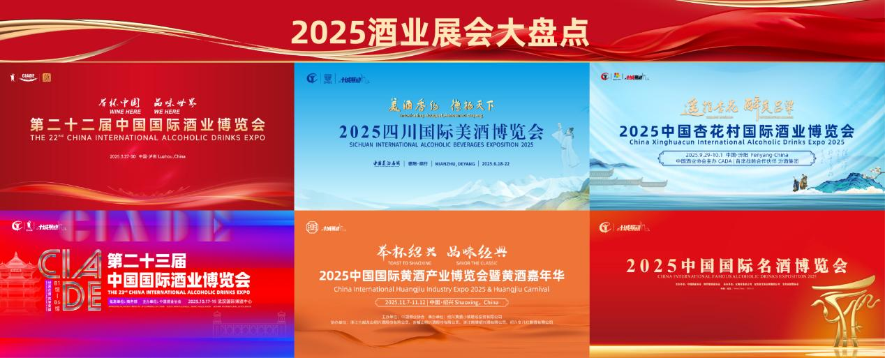 逐光而行 共酿新篇&mdash;&mdash;2025年度酒业展会价值赋能报告