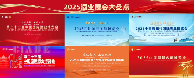 逐光而行 共酿新篇&mdash;&mdash;2025年度酒业展会价值赋能报告