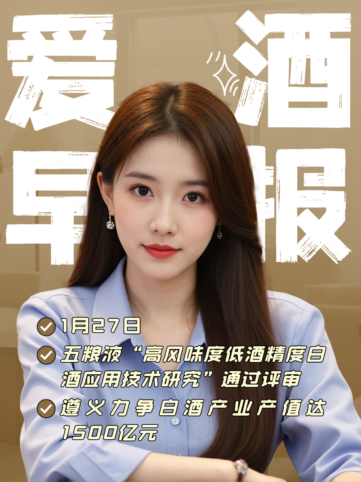 爱酒早报：五粮液&ldquo;高风味度低酒精度白酒应用技术研究&rdquo;通过评审；遵义力争白酒产业产值达1500亿元