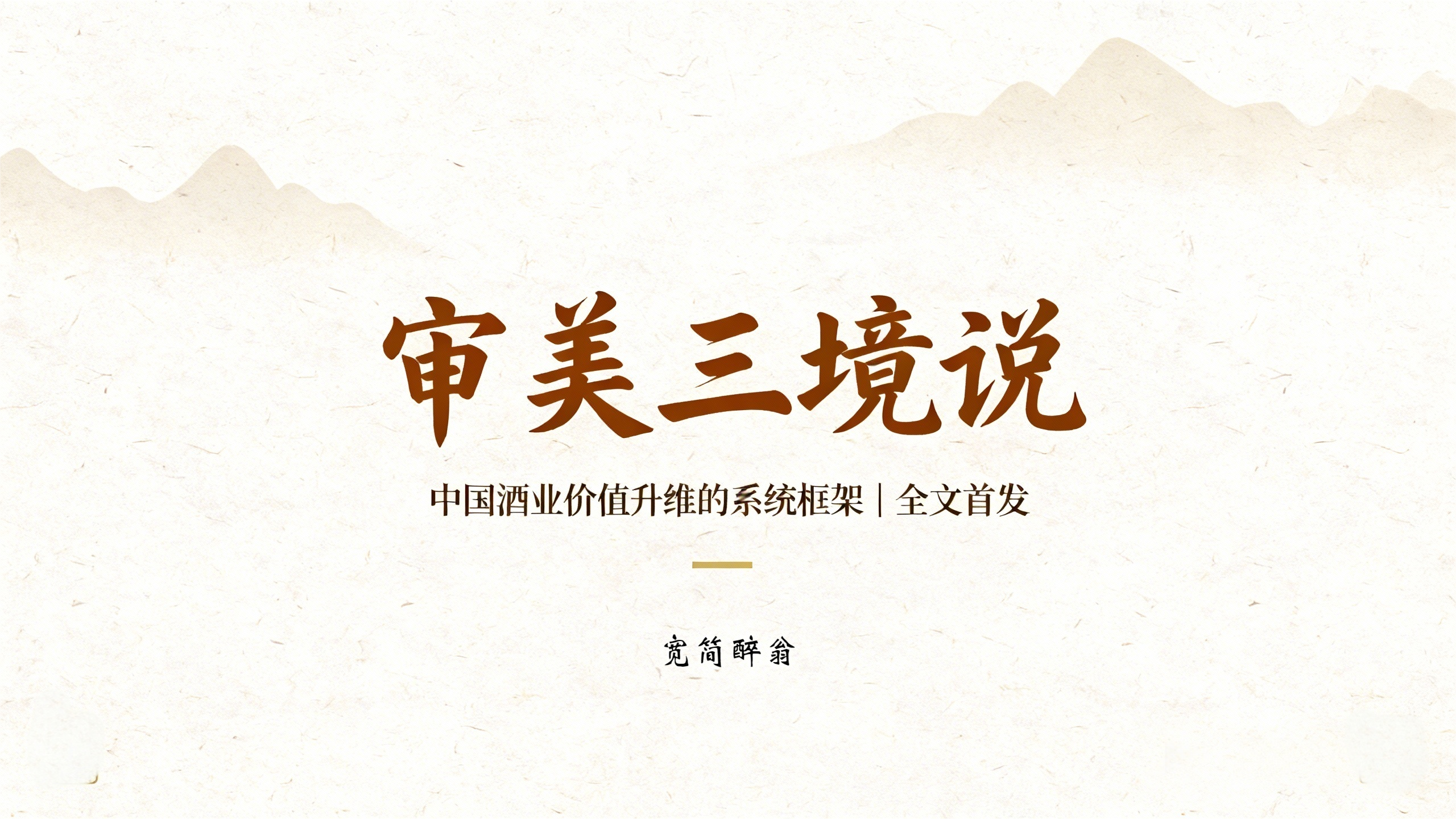 《审美三境说》白皮书发布，为中国酒业价值重构提供系统框架