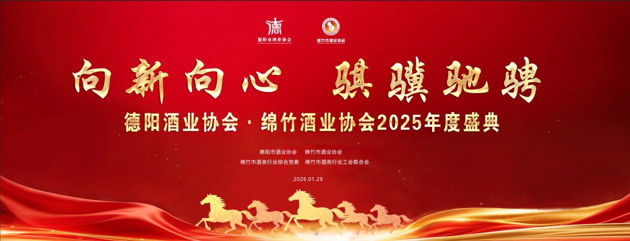 连续两年产值超300亿 场景赋能+文化加持 德阳绵竹白酒产区2026锚新篇