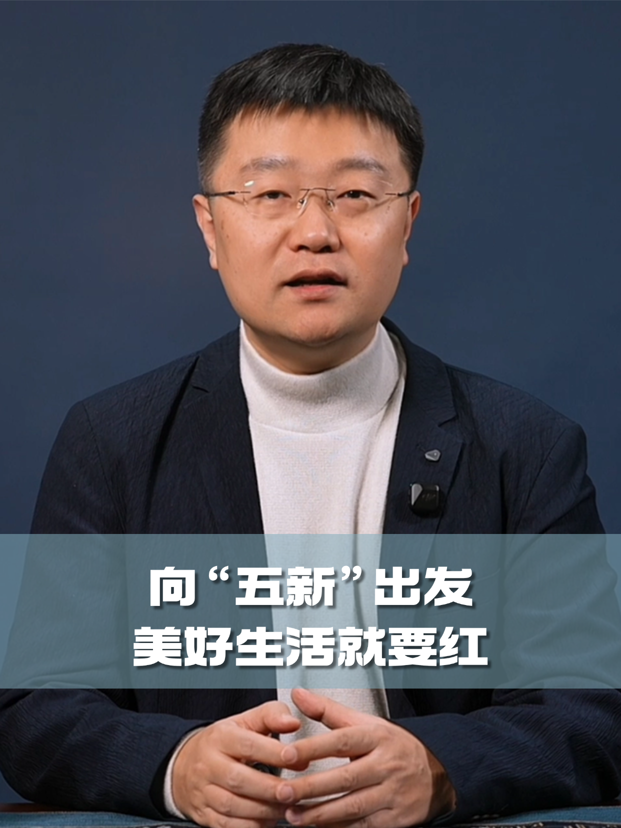 四石不惑：向&ldquo;五新&rdquo;出发，美好生活就要红