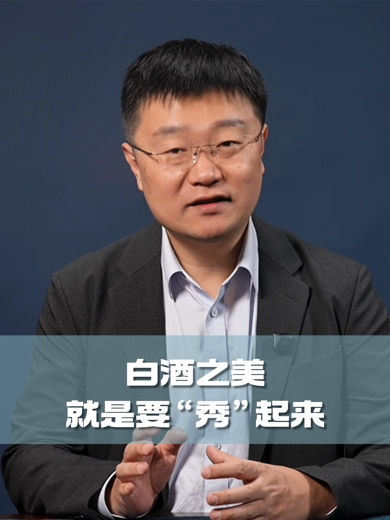 四石不惑：白酒之美，就是要&ldquo;秀&rdquo;起来