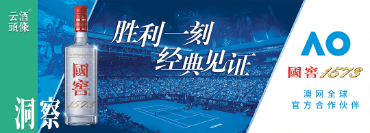 八年澳网，国窖1573如何在&ldquo;胜利时刻&rdquo;讲好白酒的全球故事？