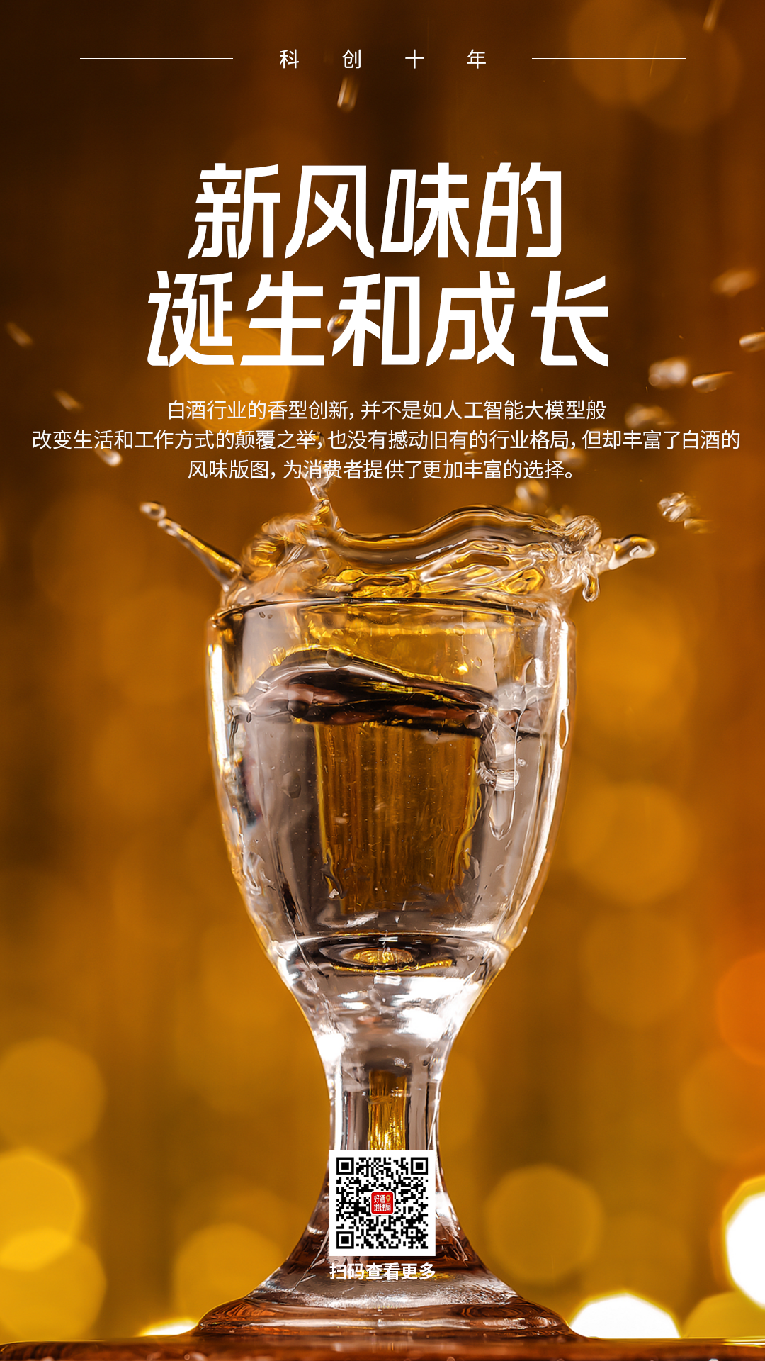 一酒一味：一杯白酒里的“极繁”工艺｜科创十年⑨