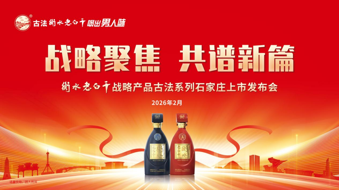 战略聚焦 共谱新篇｜衡水老白干战略产品古法系列荣耀登陆石家庄
