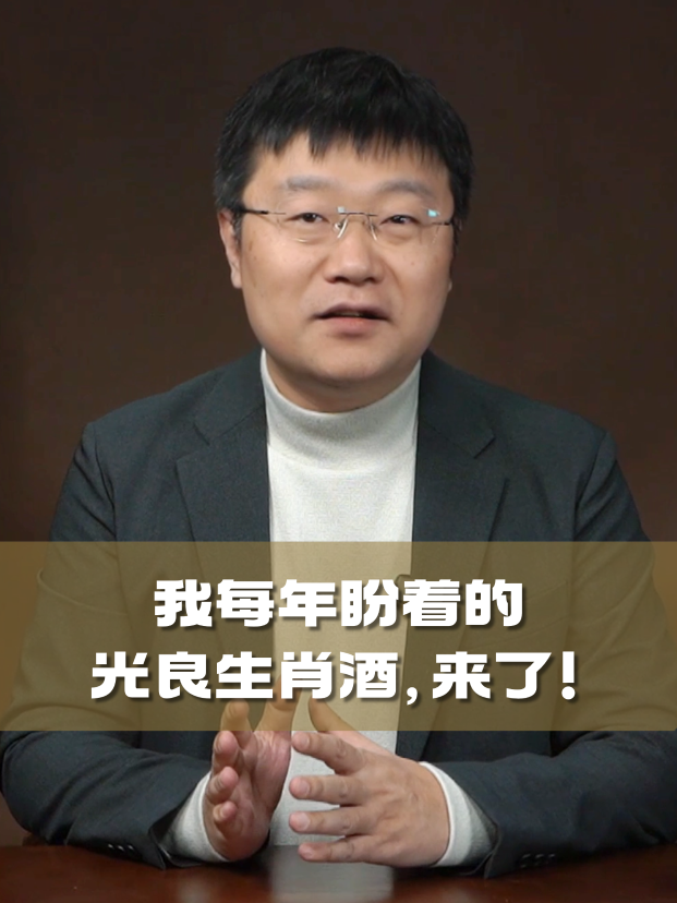 四石不惑：我每年盼着的光良生肖酒，来了！