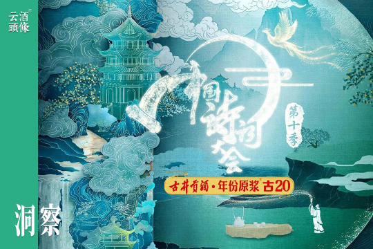 携手《中国诗词大会》，古井贡酒以诗酒赋能春节旺季