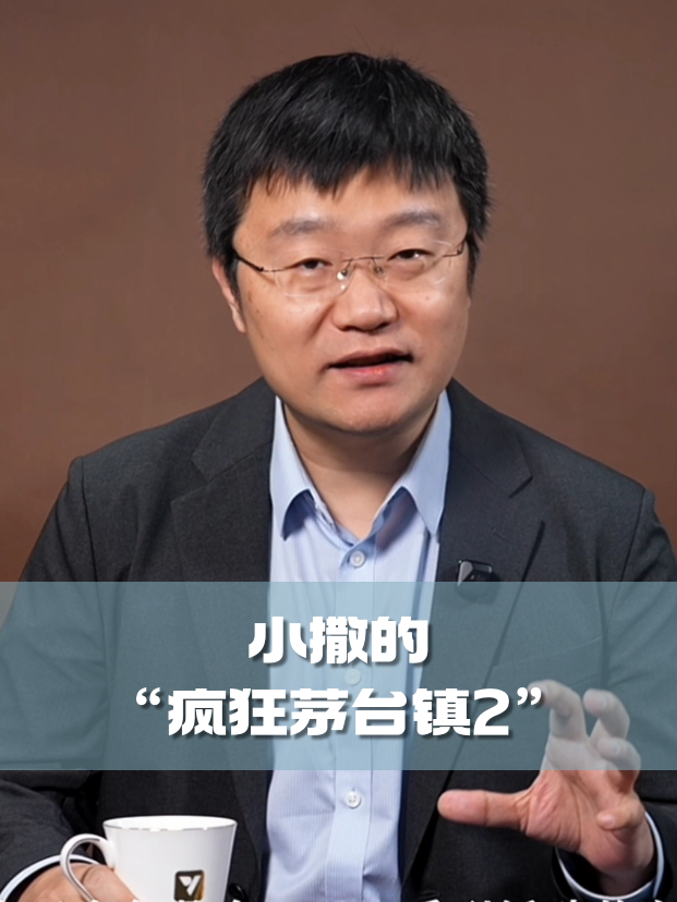 四石不惑：小撒的&ldquo;疯狂茅台镇2&rdquo;