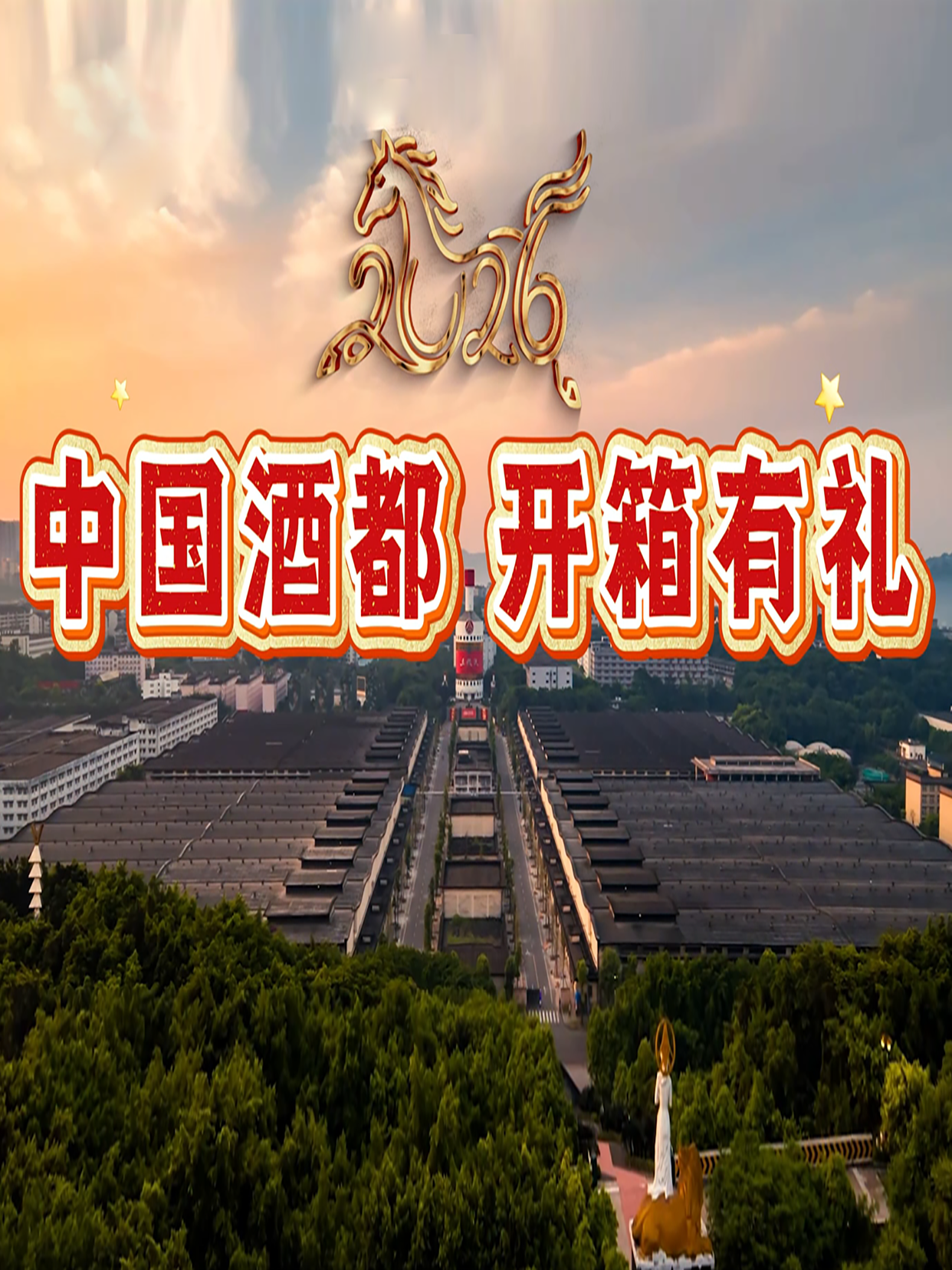 中国酒都，开箱送礼！ 