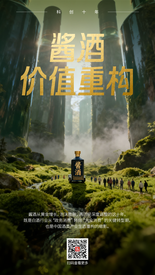 酱酒十年：走出秘境，酿入万家｜科创十年⑩