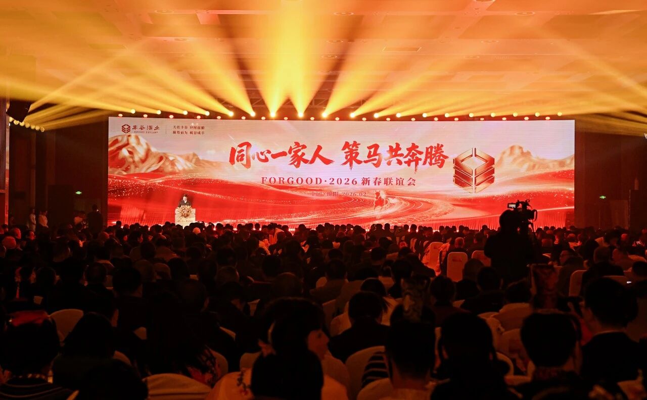 厂商一体、命运与共，2026年丰谷酒业新春联谊会举行