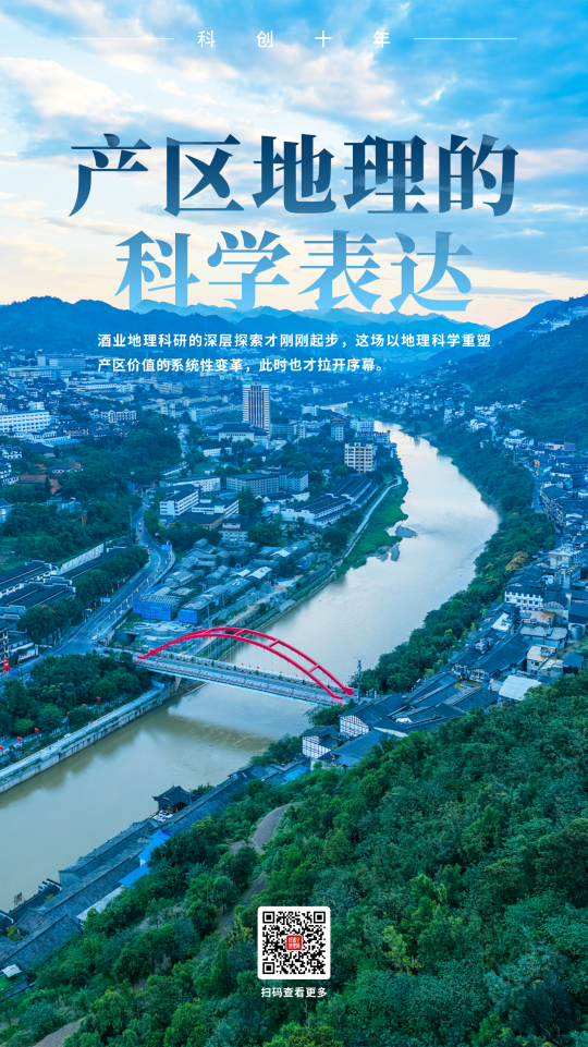 “地理觉醒”十年，用科学重构一瓶好酒｜科创十年⑫