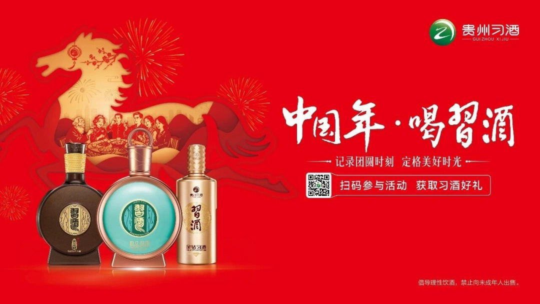 中国年·喝习酒｜团圆背后的情感同频