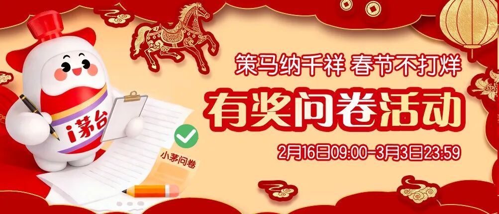 策马纳千祥 春节不打烊 i茅台春节有奖问卷活动即将开启