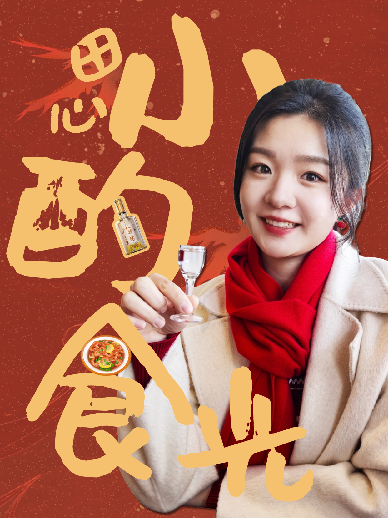 火锅涮起，团圆的热乎气都凝聚在一杯&ldquo;水井坊&rdquo;中