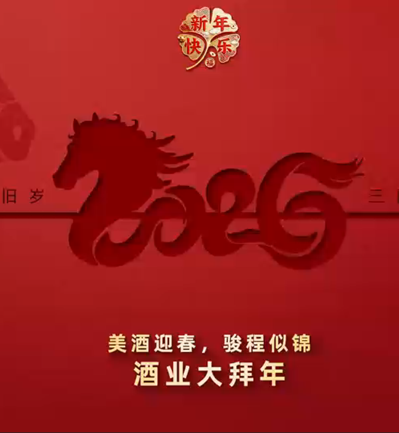 &ldquo;酒贺新春，骏程似锦"，丙午马年酒业来大拜年啦