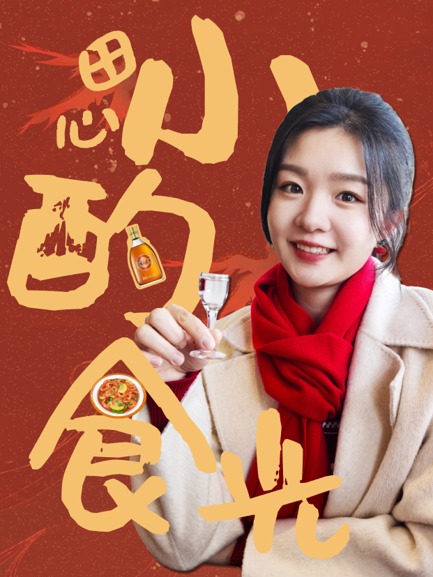 喝一杯&ldquo;劲酒&rdquo;，希望大家都能日进斗金