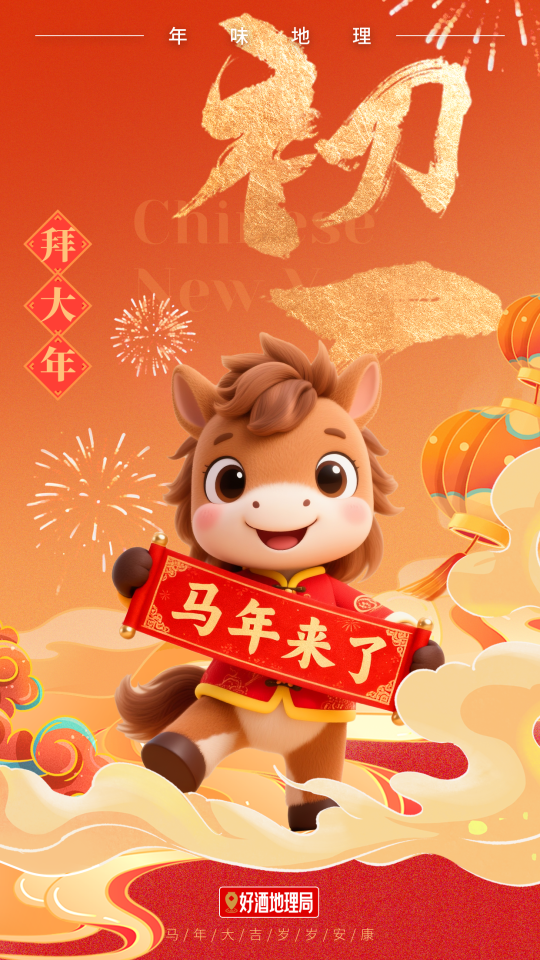 马年说说酒｜年味地理④