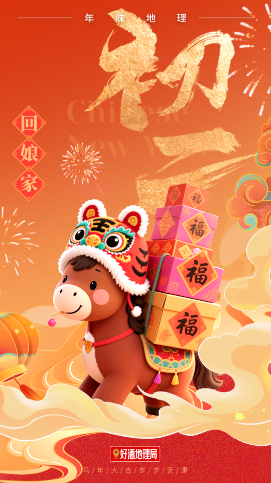 马与酒，一场穿越时空的新春对饮｜年味地理⑤