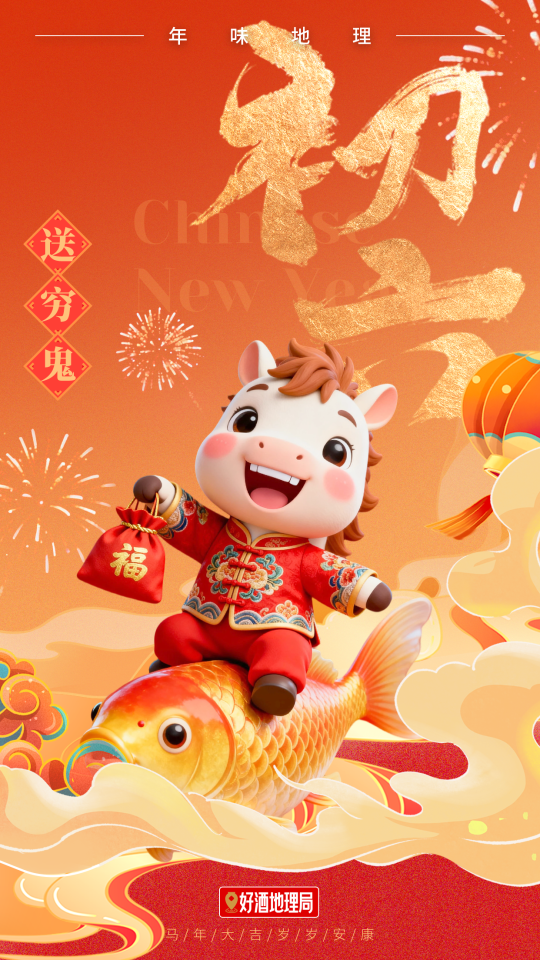 北纬30&deg;：一条中国&ldquo;酒带&rdquo;上的新春图鉴｜年味地理⑨