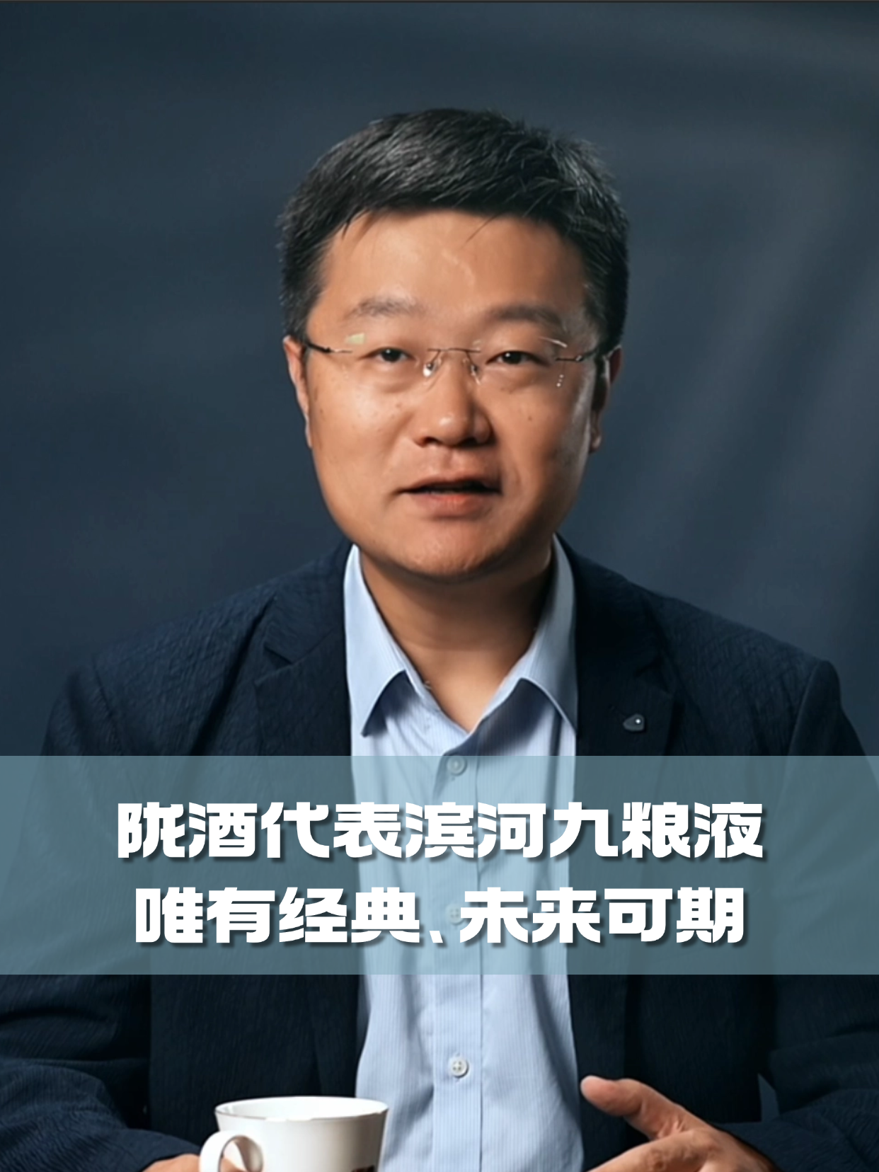 四石不惑：陇酒代表滨河九粮液，唯有经典、未来可期