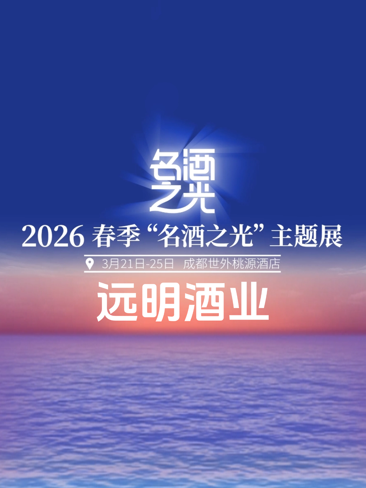 远明酒业邀你来逛展，名酒之光，成都见！