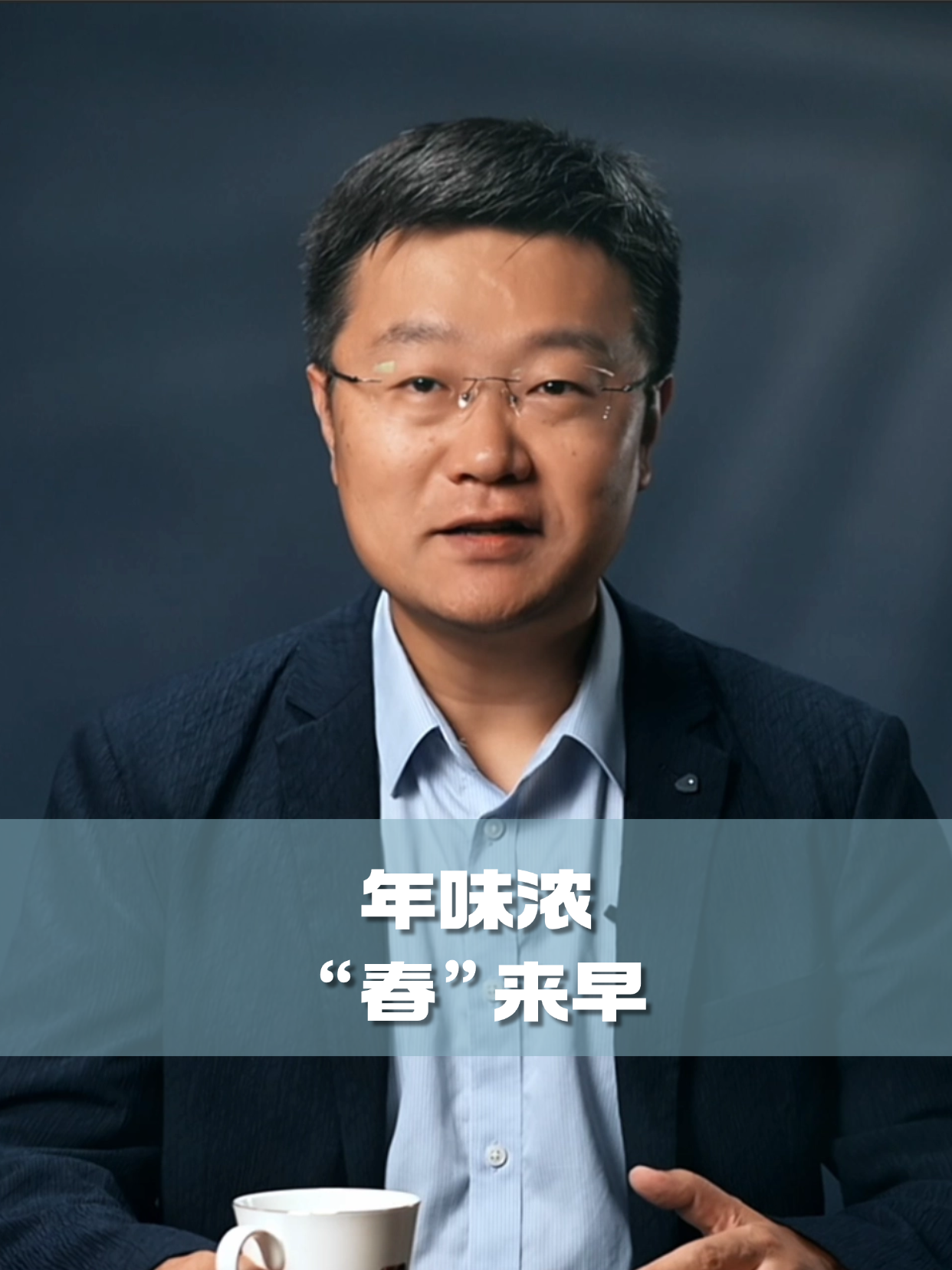 四石不惑：年味浓，&ldquo;春&rdquo;来早