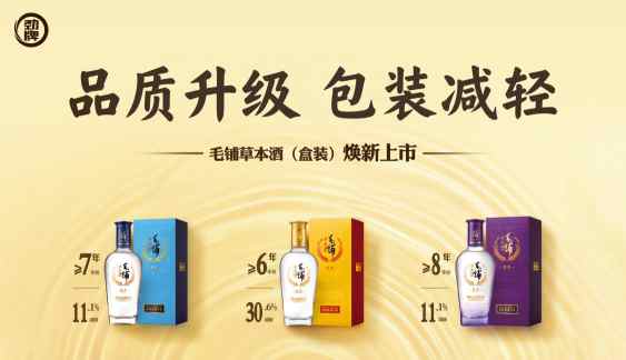 毛铺草本酒金黑紫系列焕新上市：以长期主义回应理性消费时代