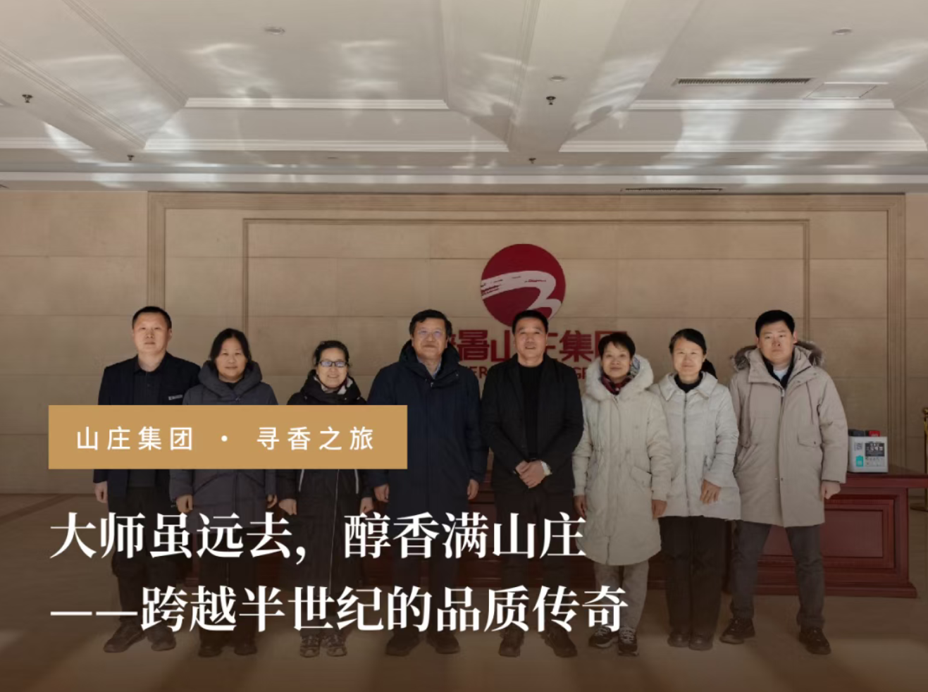 跨越半个世纪的“寻香之旅”：白酒泰斗之女溯源山庄，破译冀酒品质的时光密码