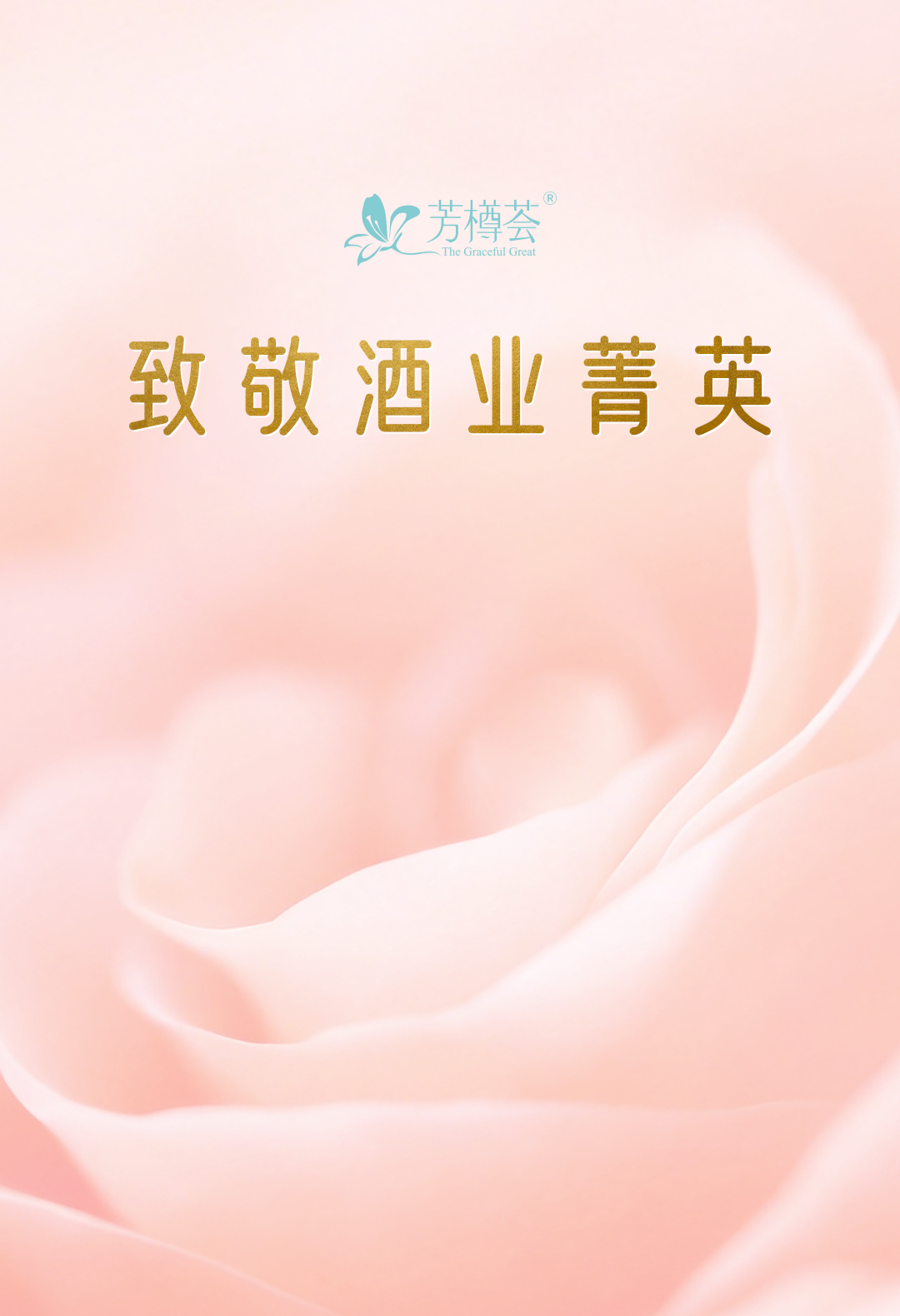 酒中天地辽阔，&ldquo;她&rdquo;自成风景｜芳樽荟