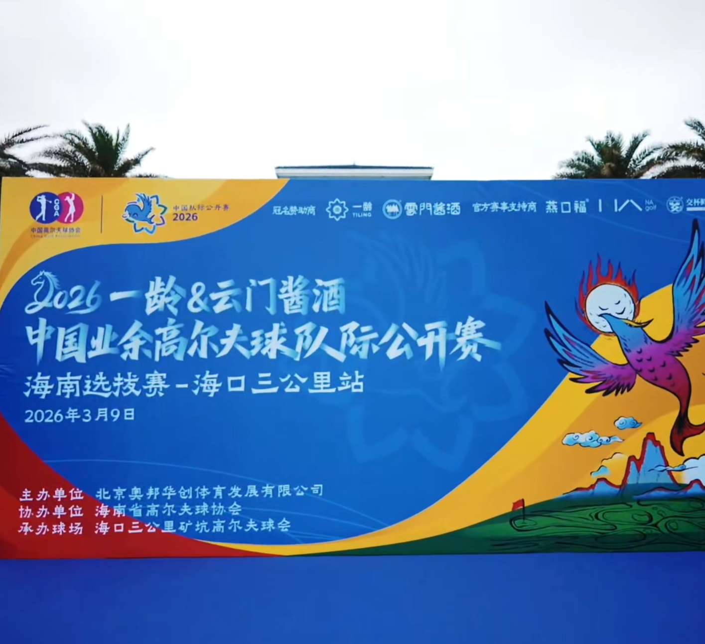 2026一龄&云门酱酒 中国业余高尔夫球队际公开赛即将启动，第一场海南选拔赛即将开赛！