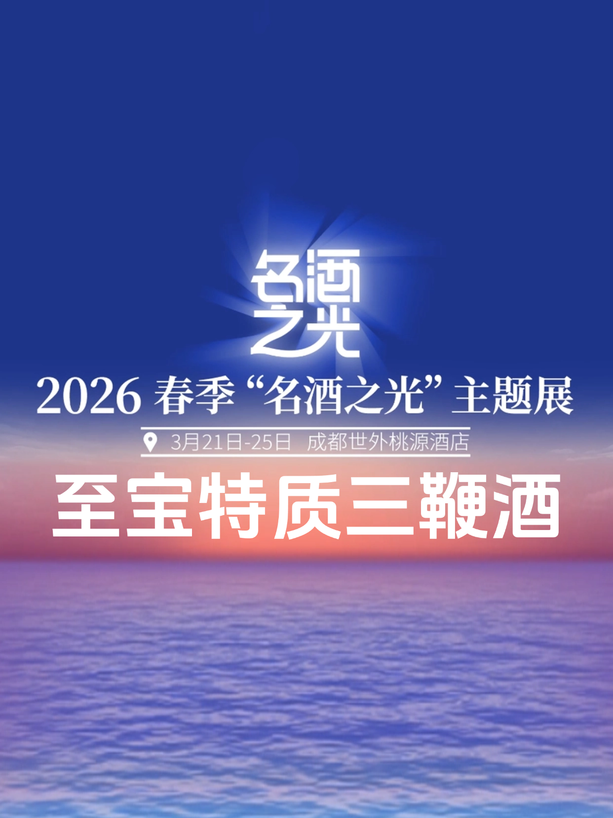 至宝特质三鞭酒邀你来逛展，名酒之光，成都见！