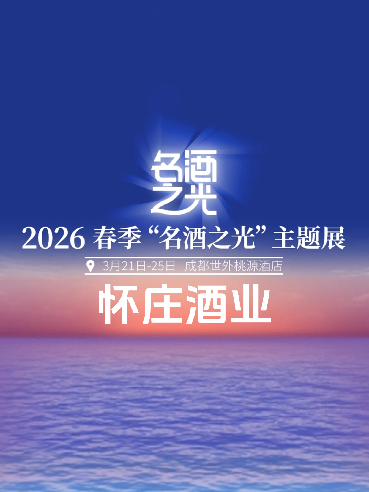 怀庄酒业邀你来逛展，名酒之光，成都见！