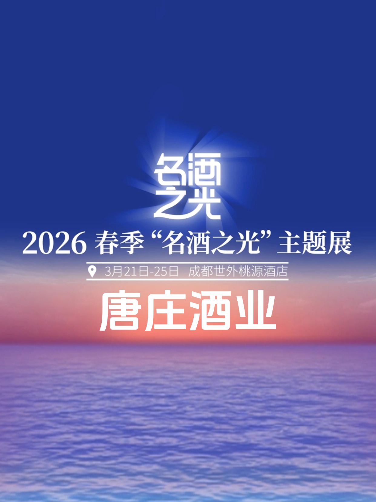 唐庄酒业邀你来逛展，名酒之光，成都见！