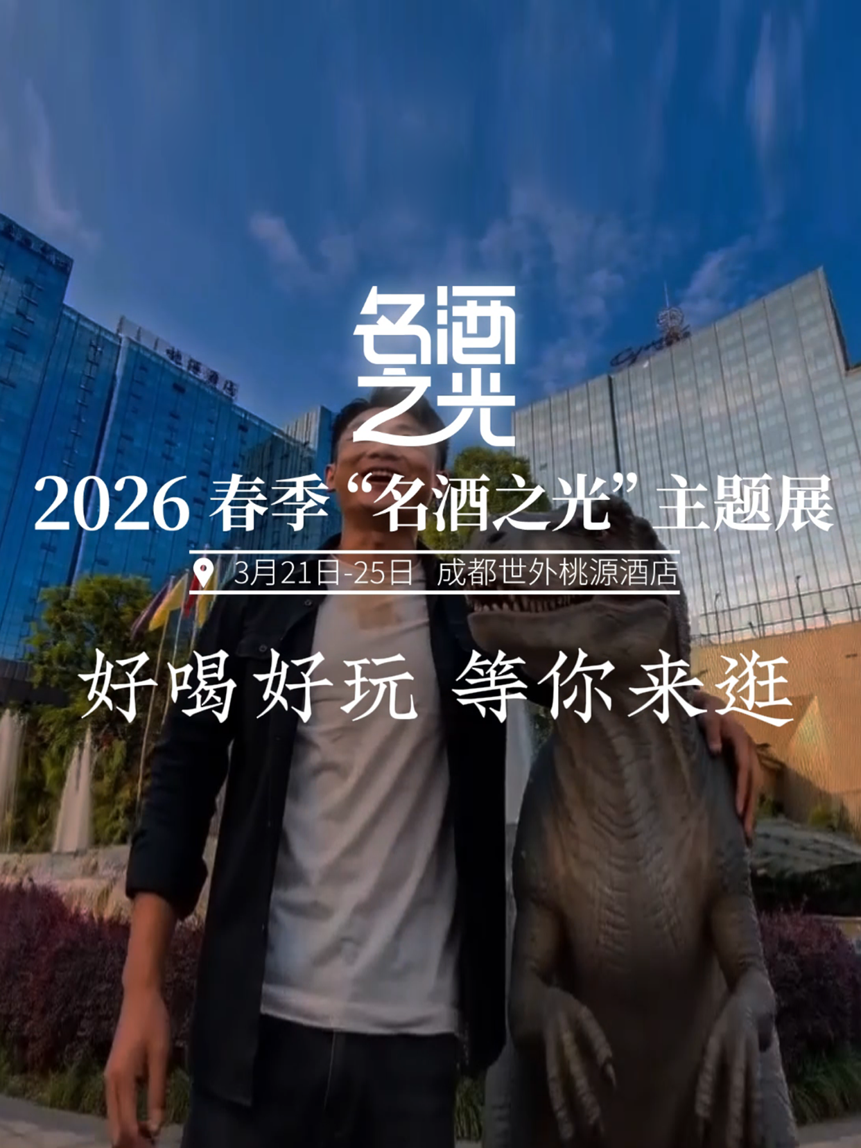 3月21日-25日，来世外桃源，好酒让你喝个够