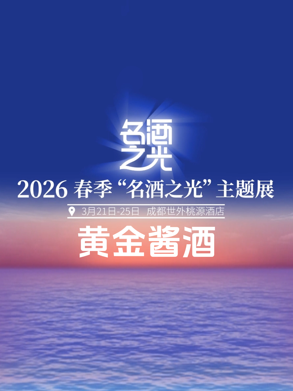 黄金酱酒邀你来逛展，名酒之光，成都见！