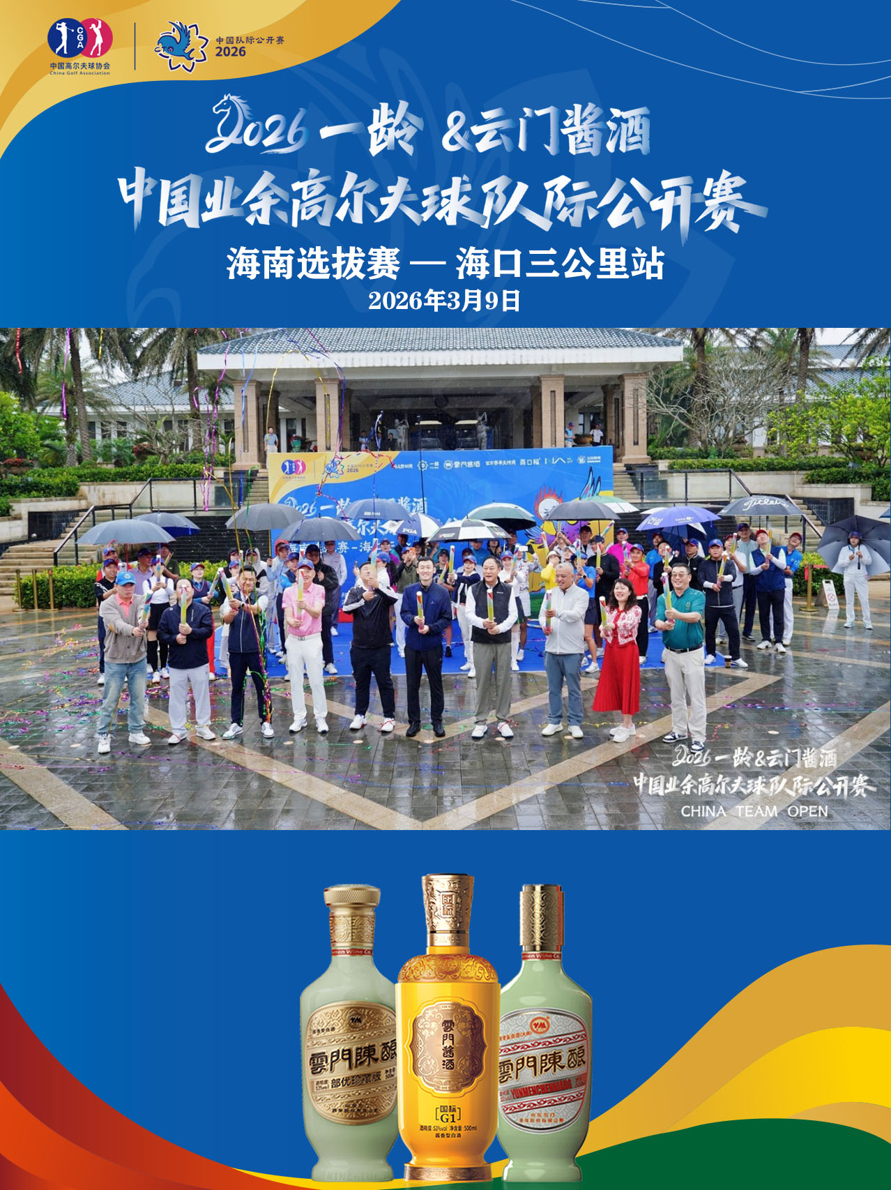 2026一龄&bull;云门酱酒&bull;中国业余高尔夫球队际公开赛首战告捷