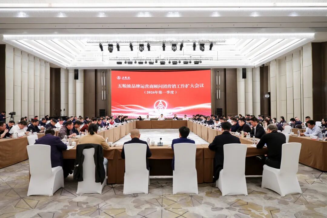 五粮液与品牌运营商顾问团共商营销大计，明确下一阶段工作要求