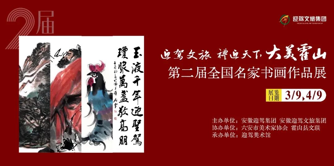 &ldquo;大美霍山&rdquo;第二届全国名家书画作品展在迎驾美术馆启幕